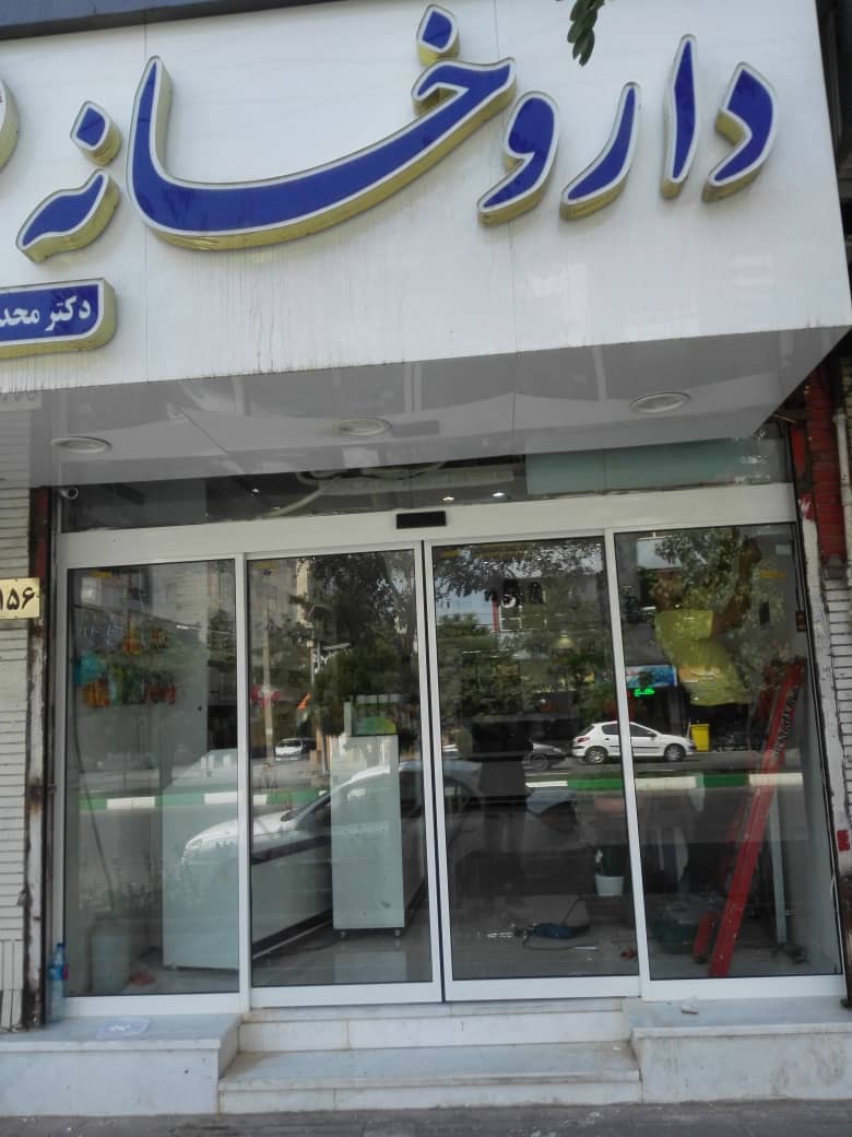 داروخانه دکتر محمدی