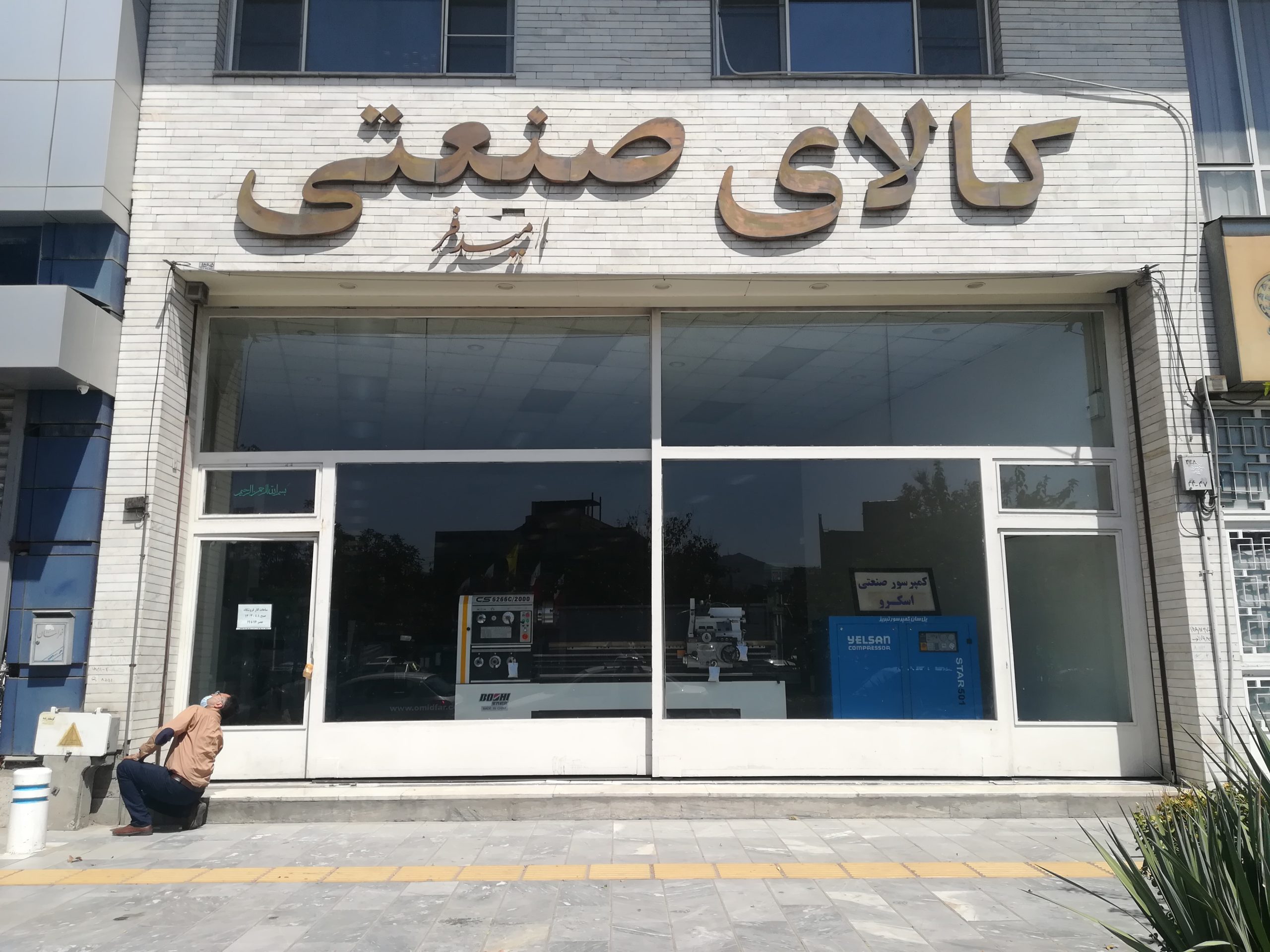 فروشگاه کالای صنعتی