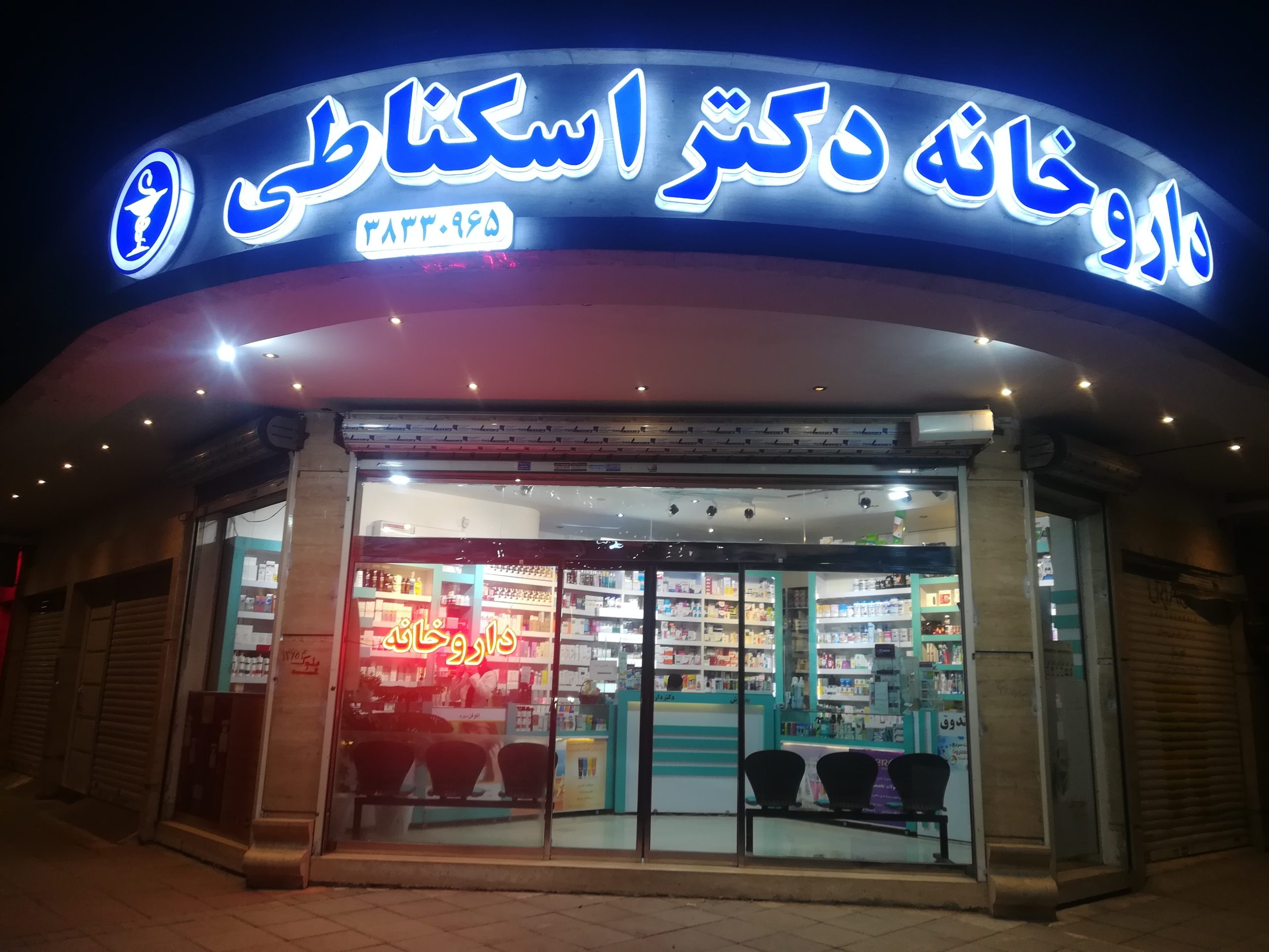 داروخانه دکتر اسکناطی